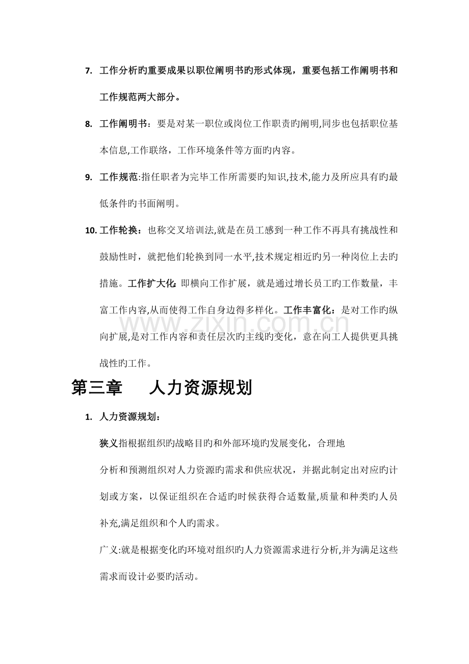 2023年自考人力资源管理一复习笔记.docx_第3页