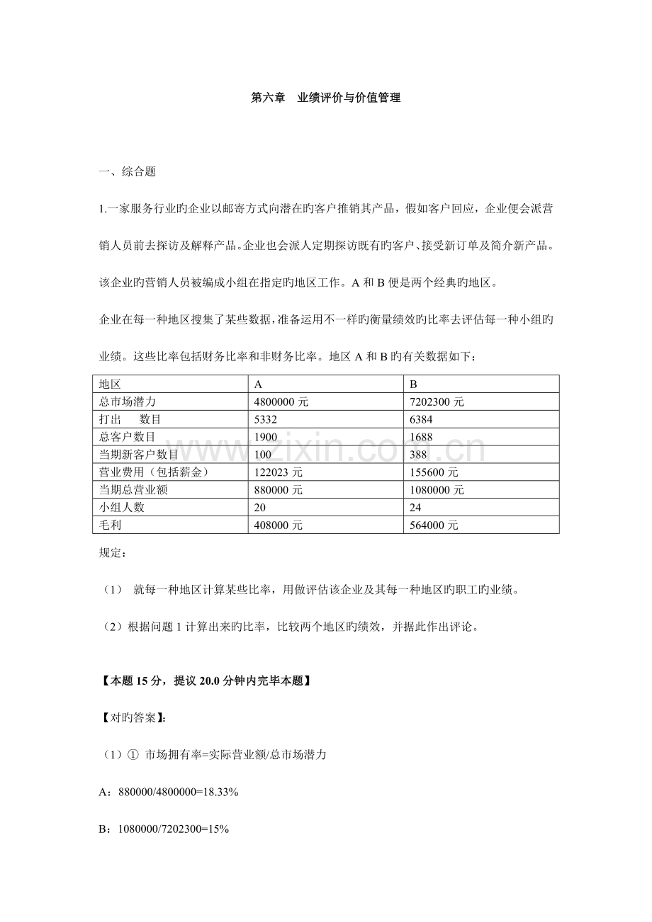 2023年高级会计师考试中华基础班业绩评价与价值管理综合题.doc_第1页