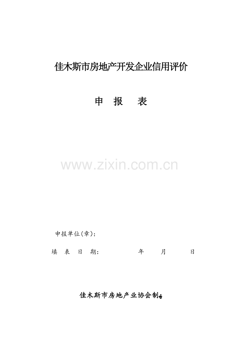 2023年黑龙江房地产经纪诚信企业推介活动.doc_第1页