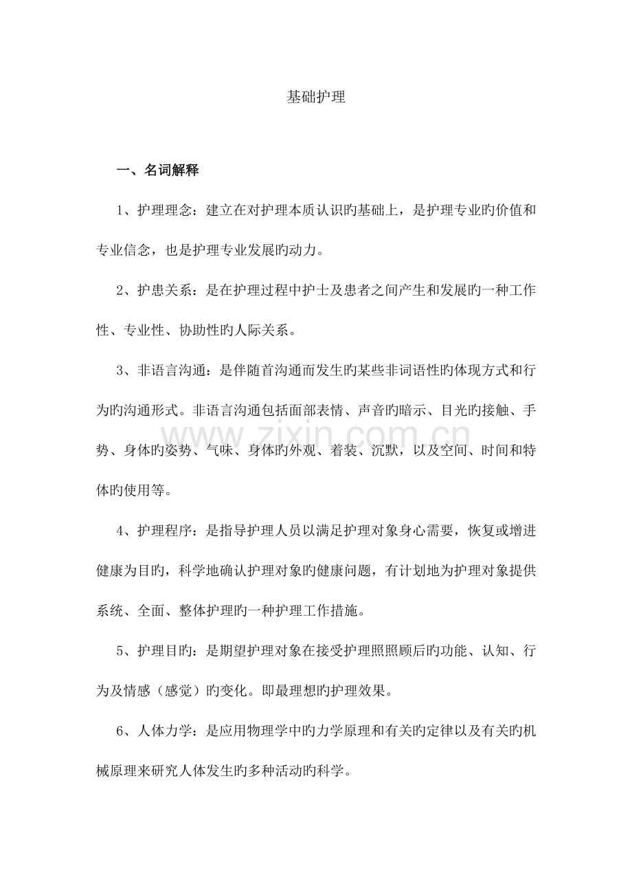 基础护理试题及答案护理三基.doc_第1页