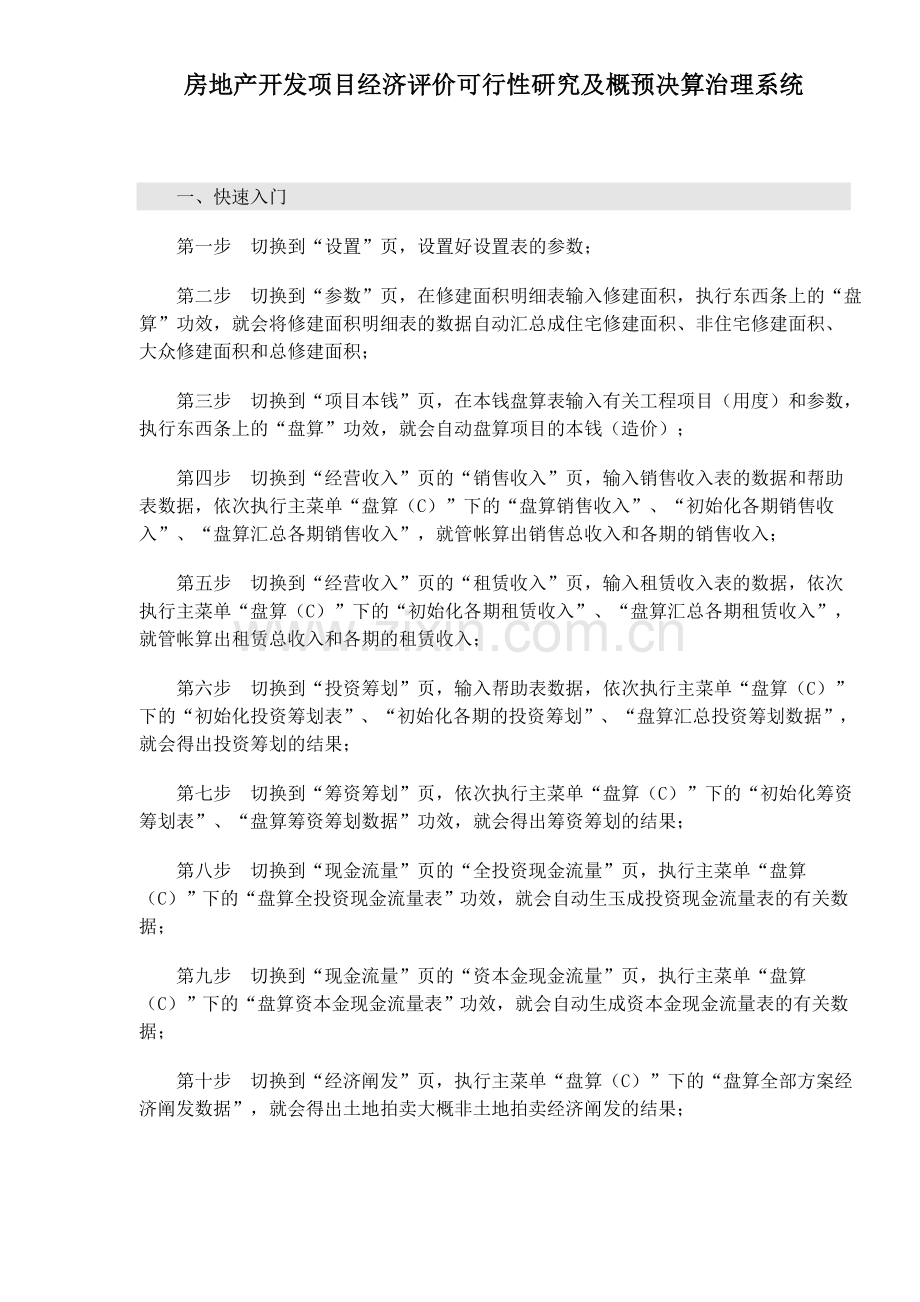 房地产开发项目经济评价可行性研究.docx_第1页