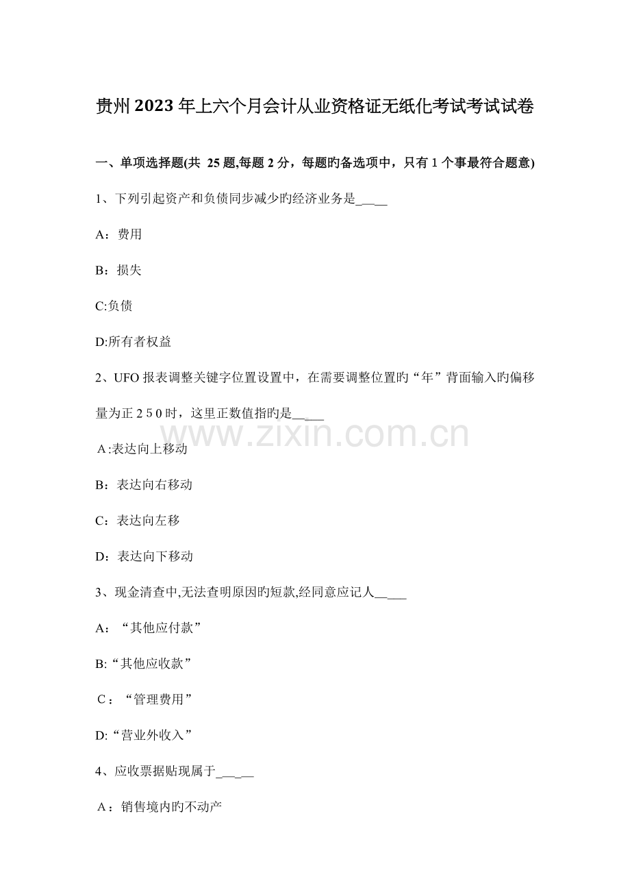 2023年贵州上半年会计从业资格证无纸化考试考试试卷.docx_第1页