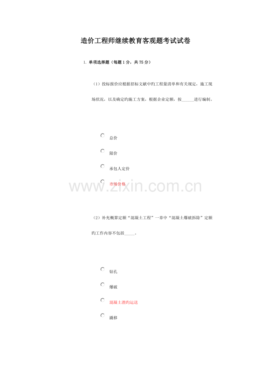 2023年造价工程师继续教育客观题考试试卷答案C.doc_第1页