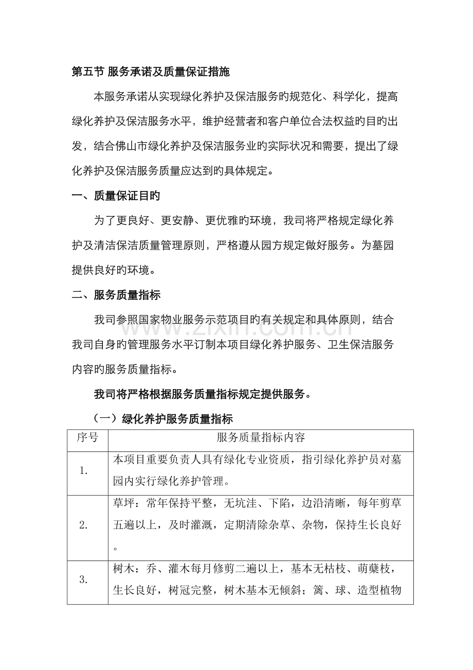 长青墓园服务承诺及质量保证措施.docx_第1页