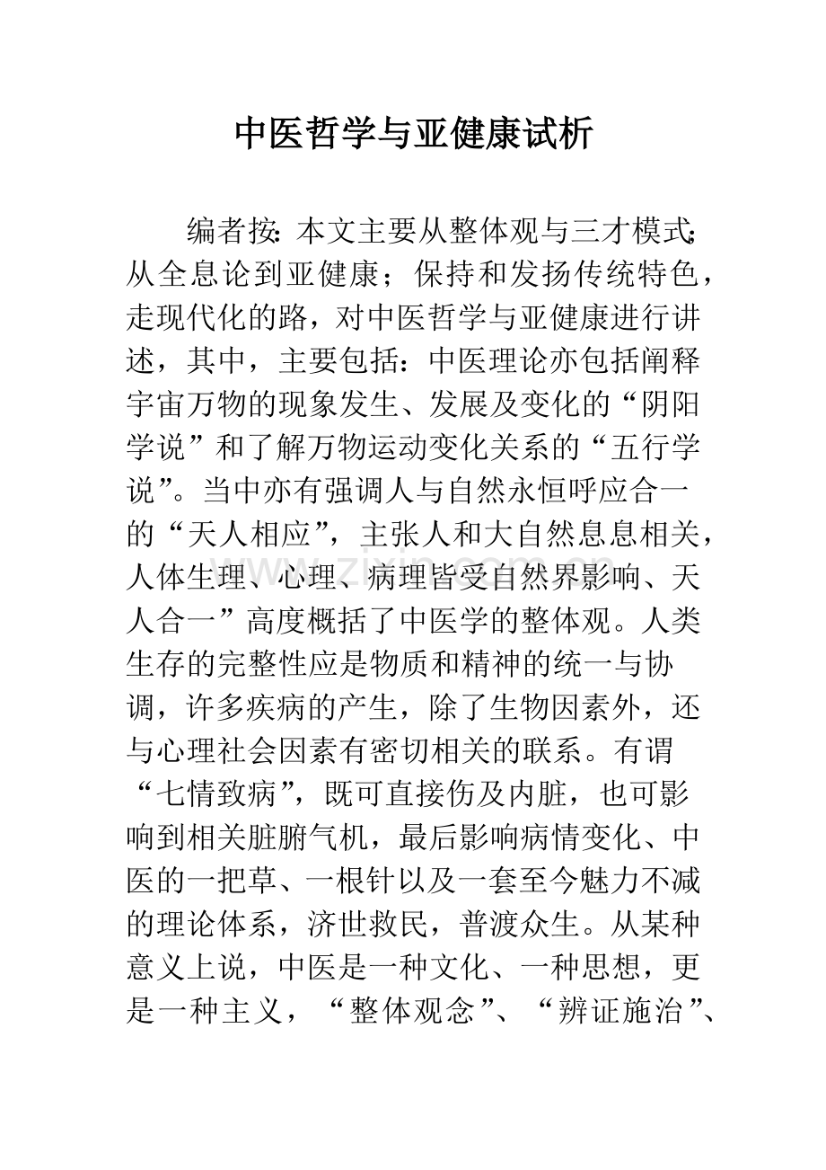 中医哲学与亚健康试析.docx_第1页