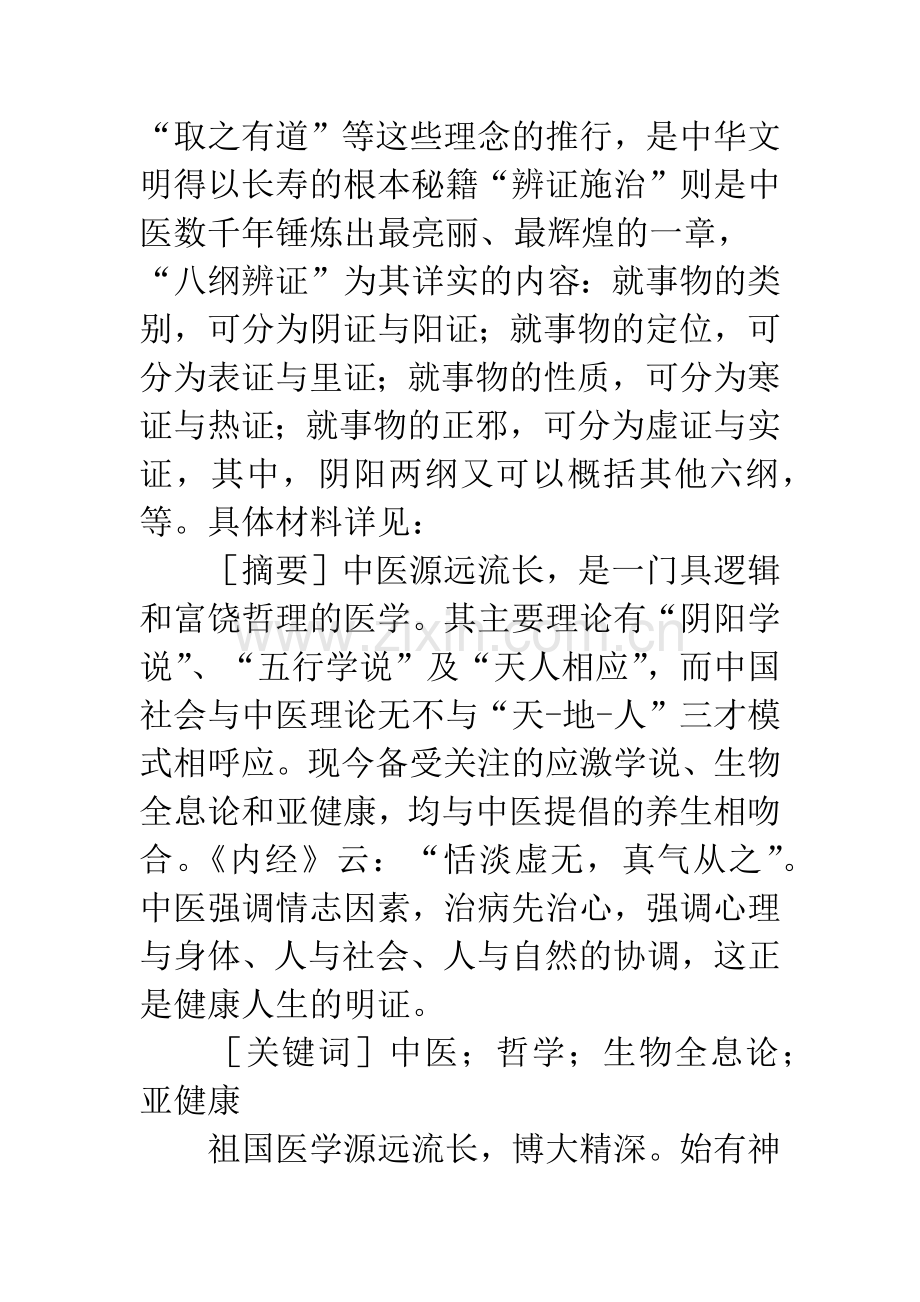 中医哲学与亚健康试析.docx_第2页