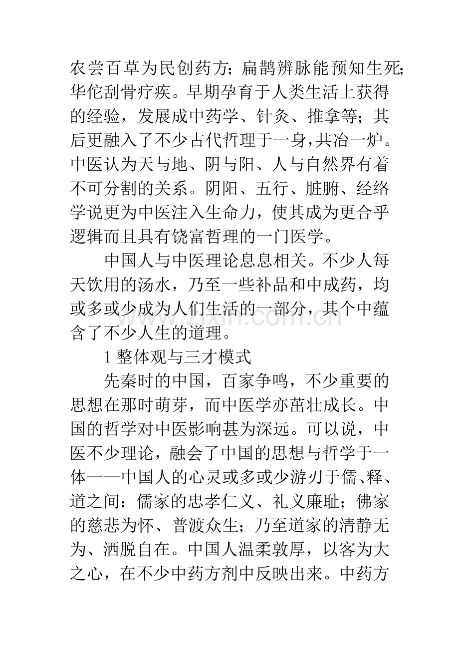 中医哲学与亚健康试析.docx_第3页