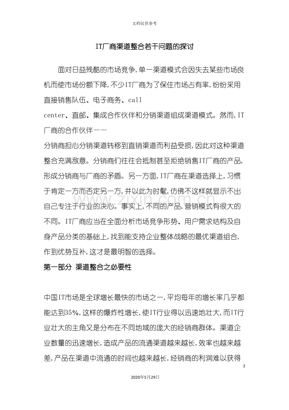 IT厂商渠道整合问题研究报告.doc_第2页