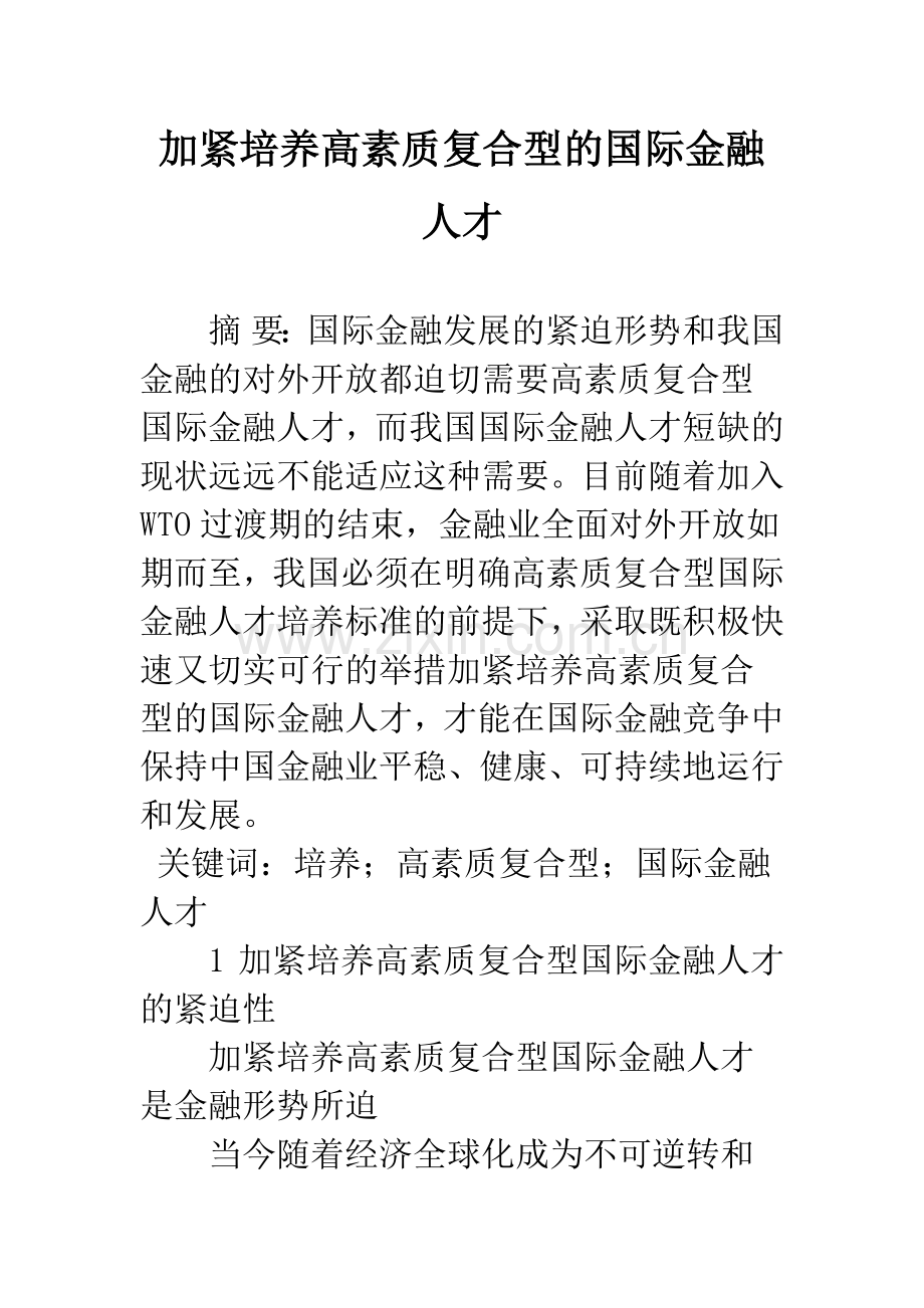 加紧培养高素质复合型的国际金融人才.docx_第1页