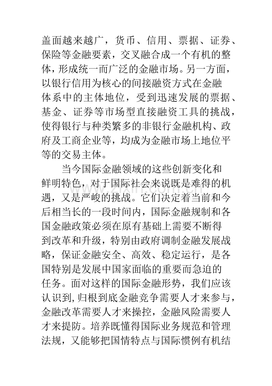 加紧培养高素质复合型的国际金融人才.docx_第3页