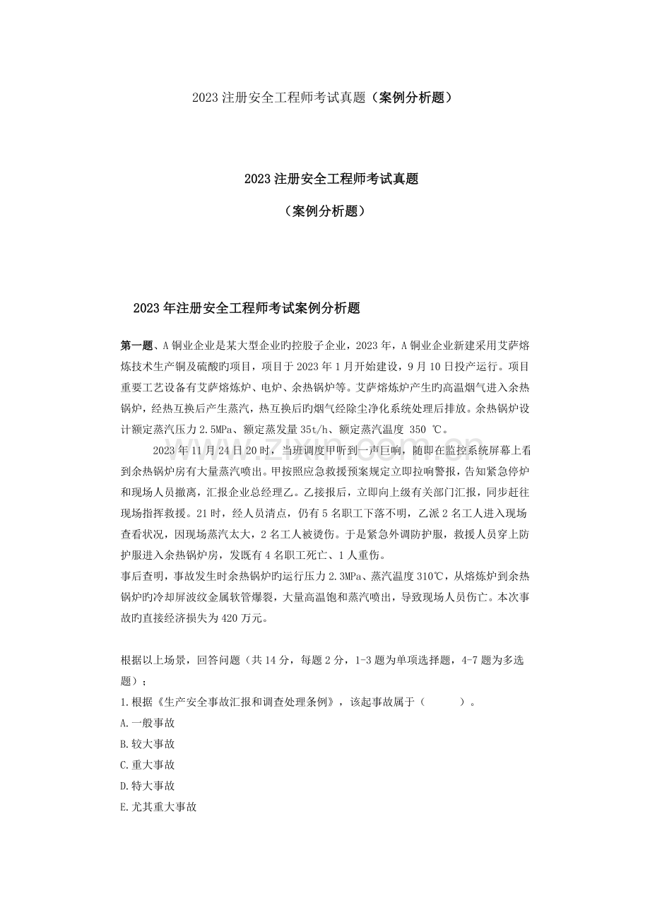 2023年注册安全工程师考试真题案例分析题.doc_第1页