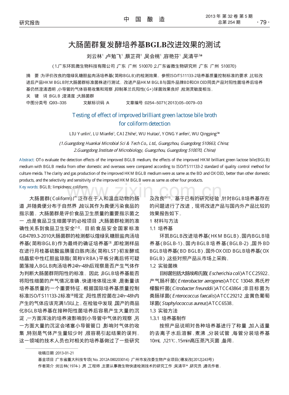 大肠菌群复发酵培养基BGLB改进效果的测试.pdf_第1页