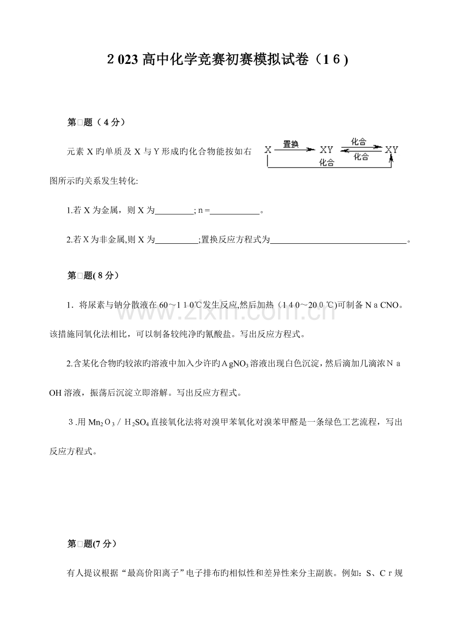 2023年高中化学竞赛初赛模拟试卷含答案.doc_第1页