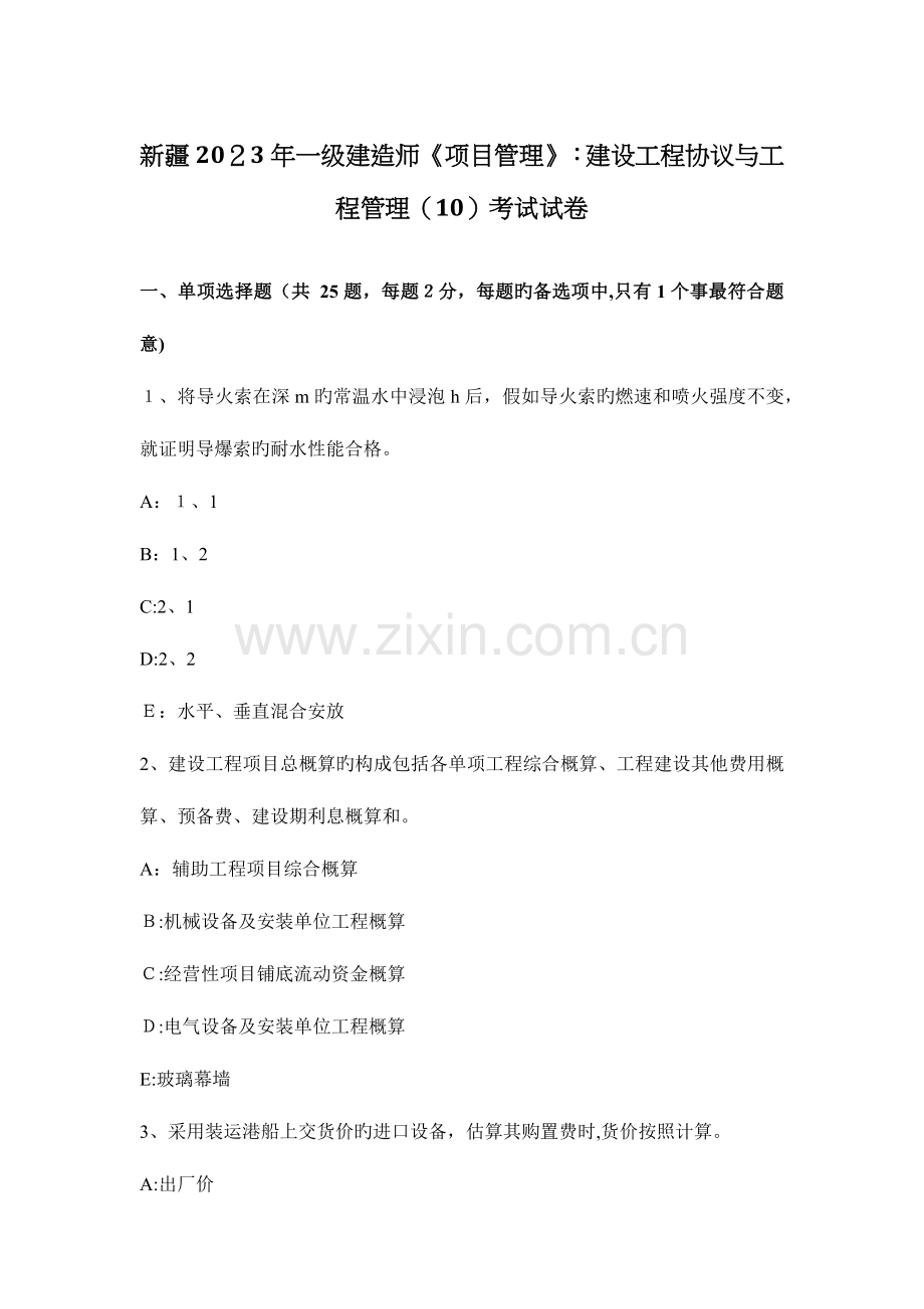 2023年新疆一级建造师项目管理建设工程合同与工程管理考试试卷.docx_第1页