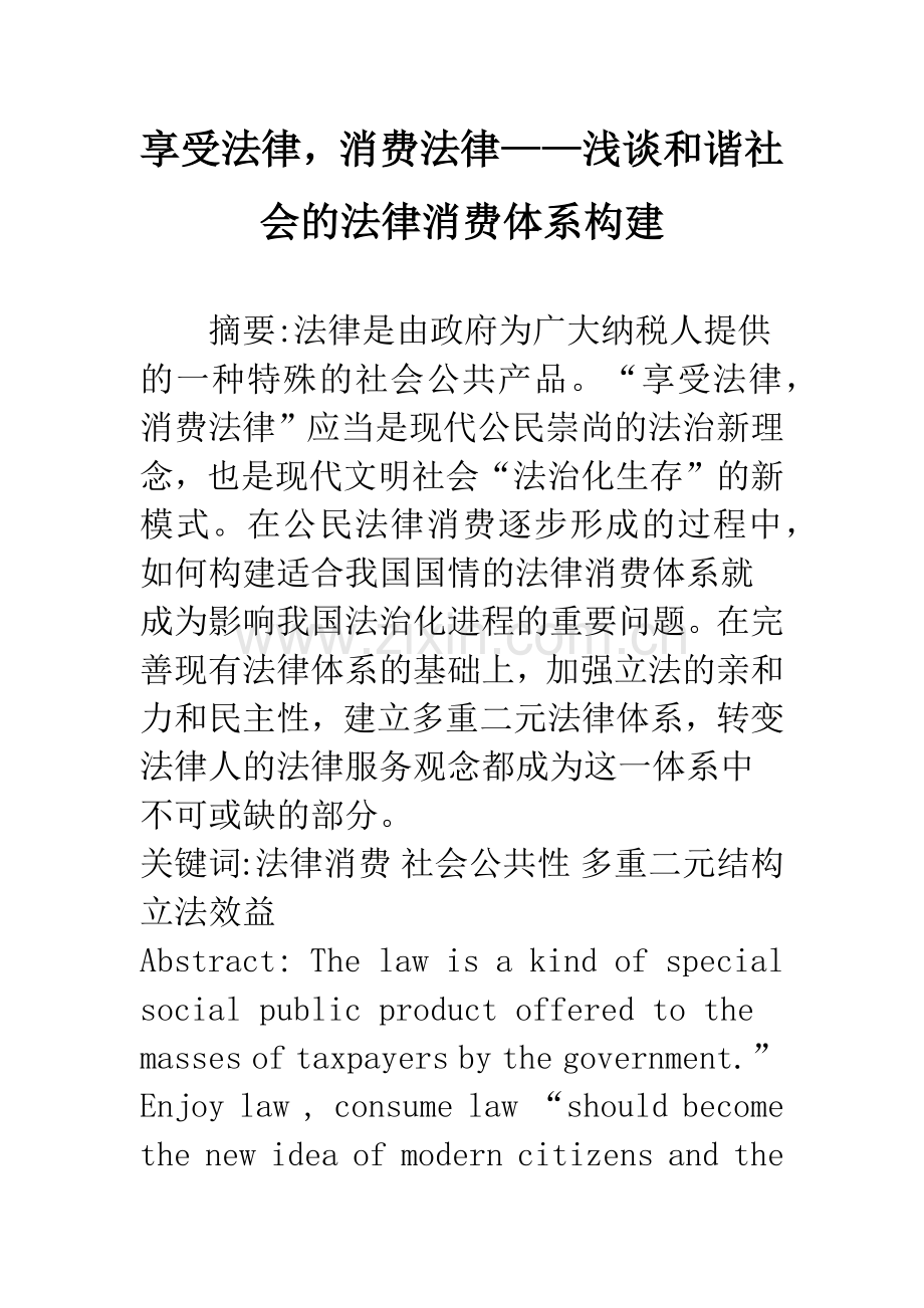 享受法律-消费法律——浅谈和谐社会的法律消费体系构建.docx_第1页