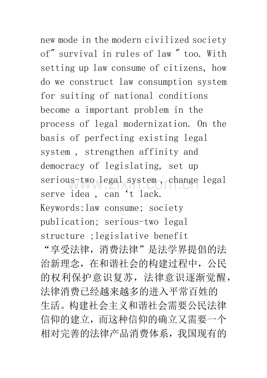 享受法律-消费法律——浅谈和谐社会的法律消费体系构建.docx_第2页