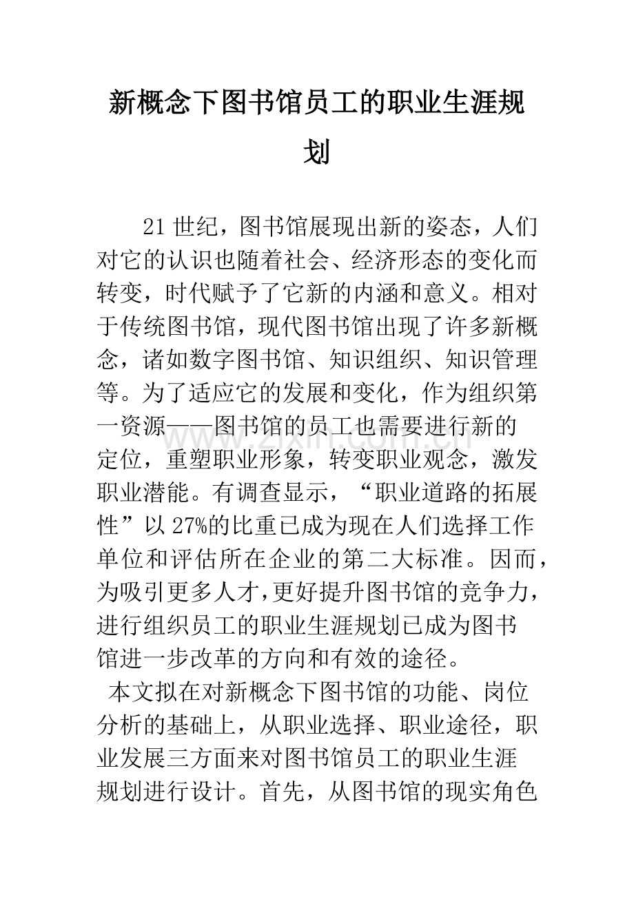 新概念下图书馆员工的职业生涯规划.docx_第1页