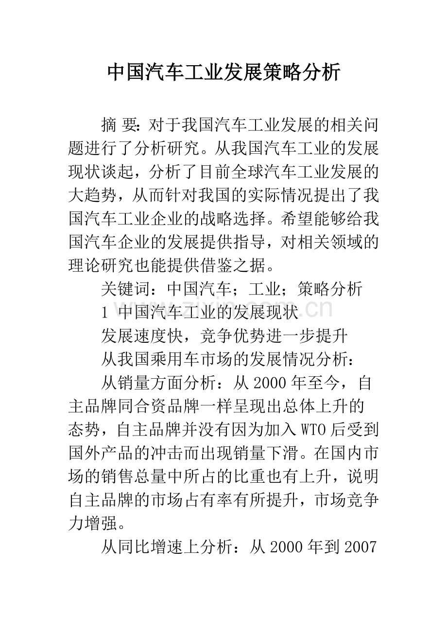 中国汽车工业发展策略分析.docx_第1页