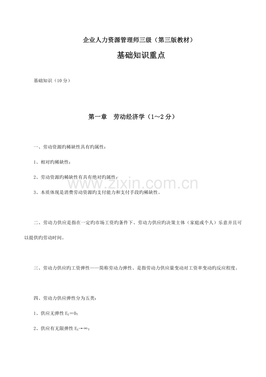 2023年企业人力资源管理师三级第三版教材基础知识重点.docx_第1页