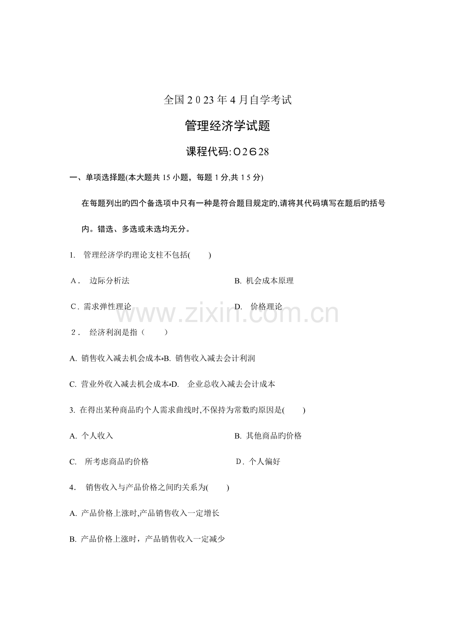 2023年自学考试自考管理经济学历年试卷.doc_第1页