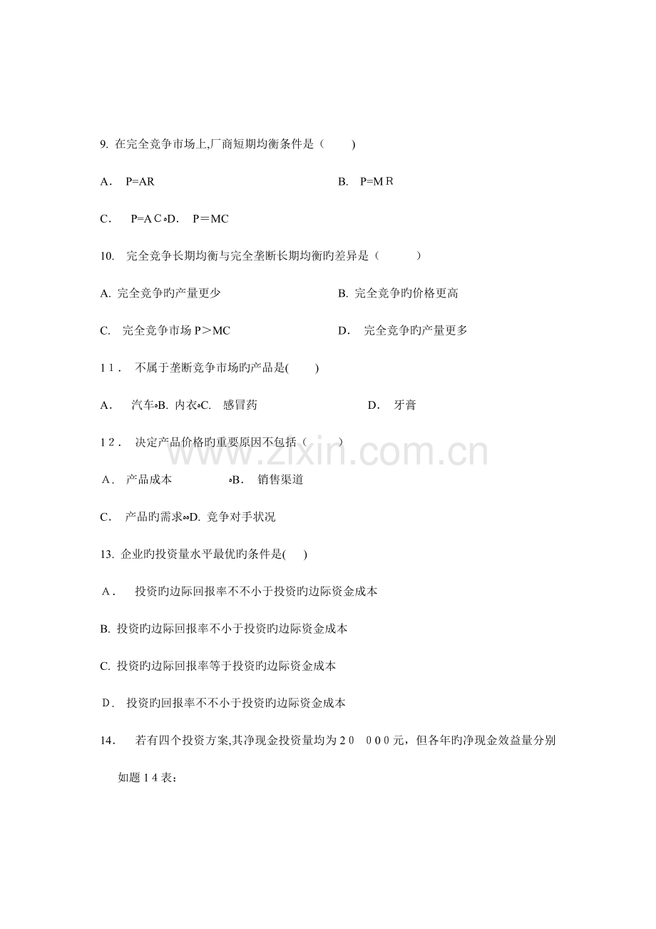 2023年自学考试自考管理经济学历年试卷.doc_第3页