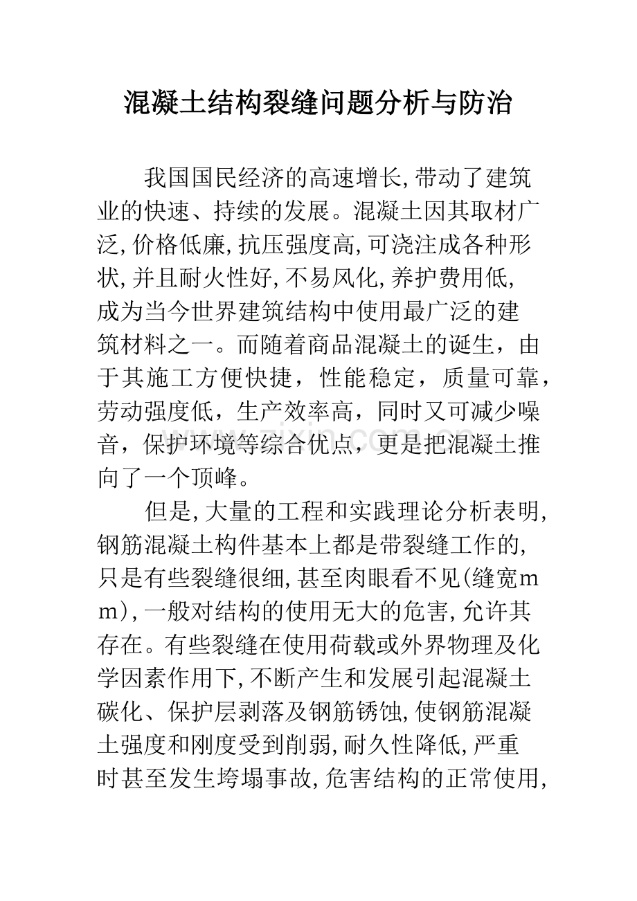 混凝土结构裂缝问题分析与防治.docx_第1页