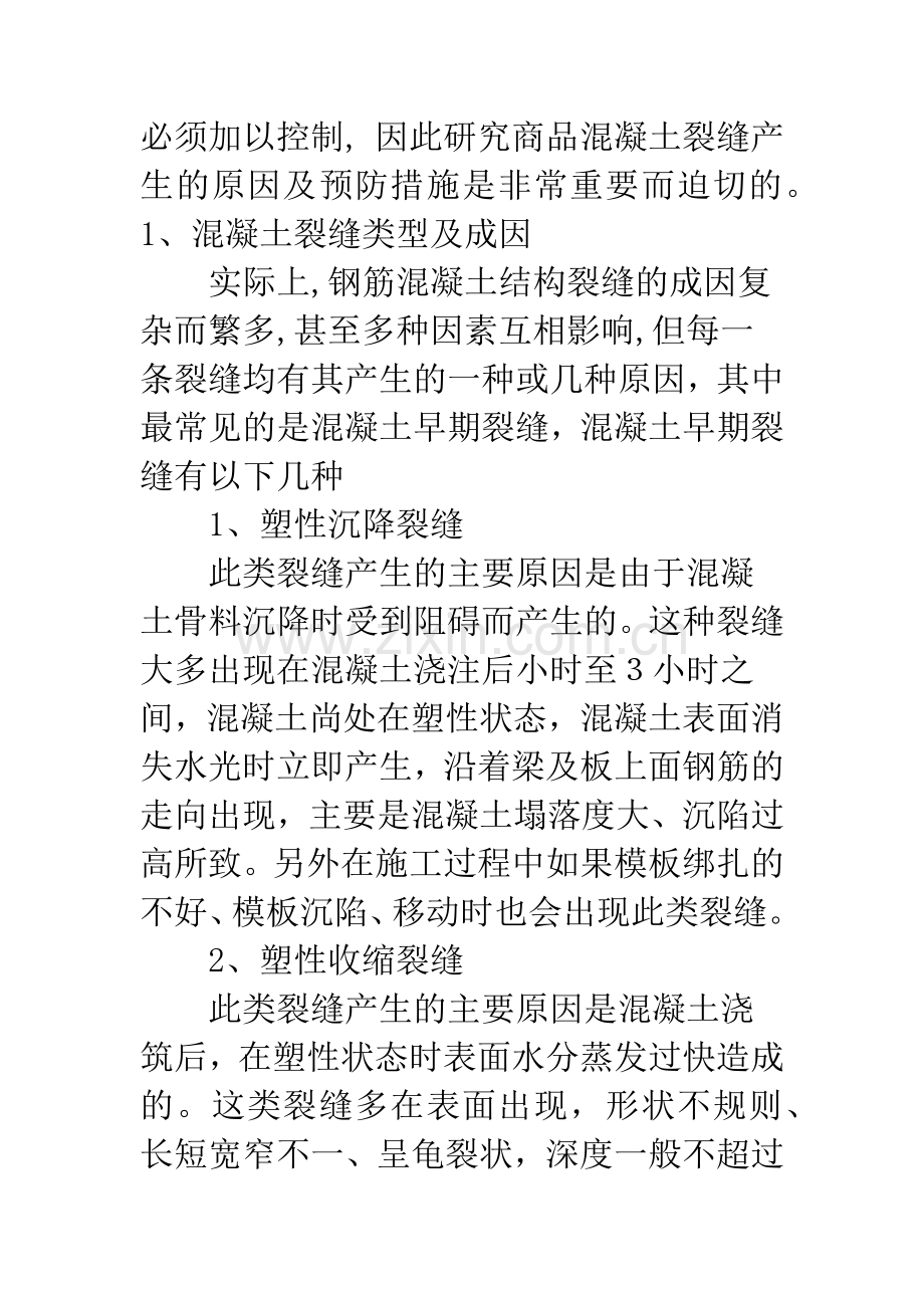 混凝土结构裂缝问题分析与防治.docx_第2页