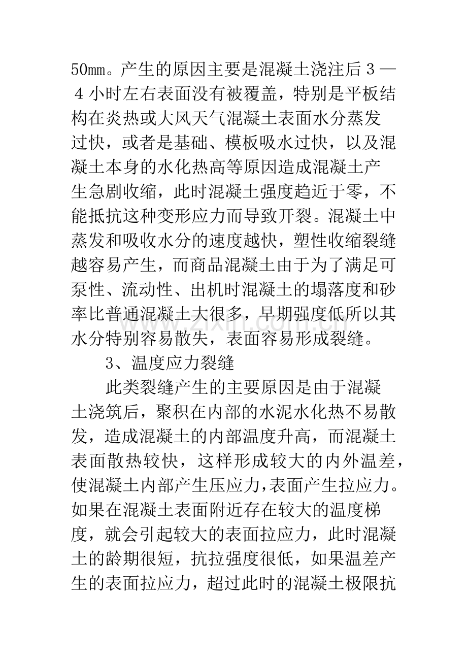 混凝土结构裂缝问题分析与防治.docx_第3页