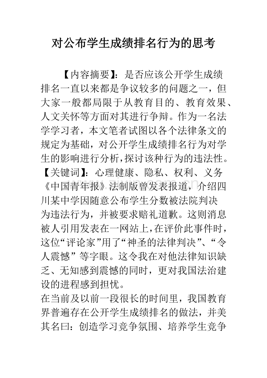 对公布学生成绩排名行为的思考.docx_第1页