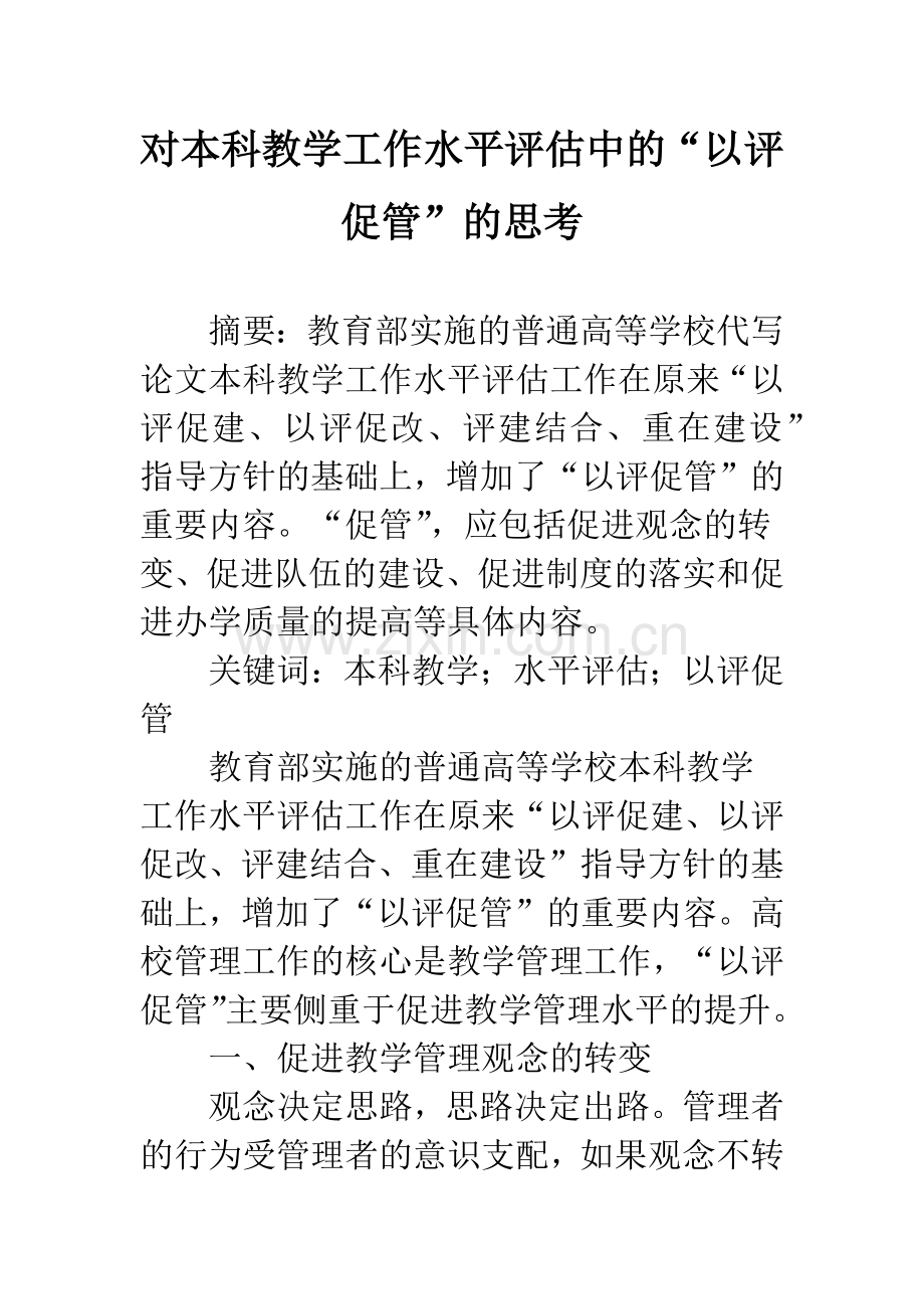 对本科教学工作水平评估中的“以评促管”的思考.docx_第1页