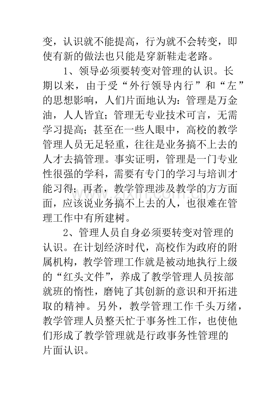 对本科教学工作水平评估中的“以评促管”的思考.docx_第2页