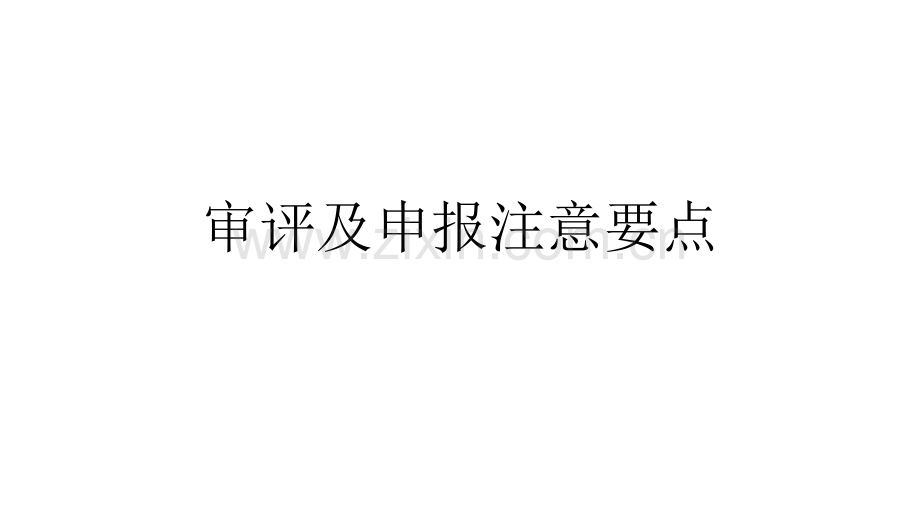 保健食品产品审评及研发注意事项.pdf_第1页