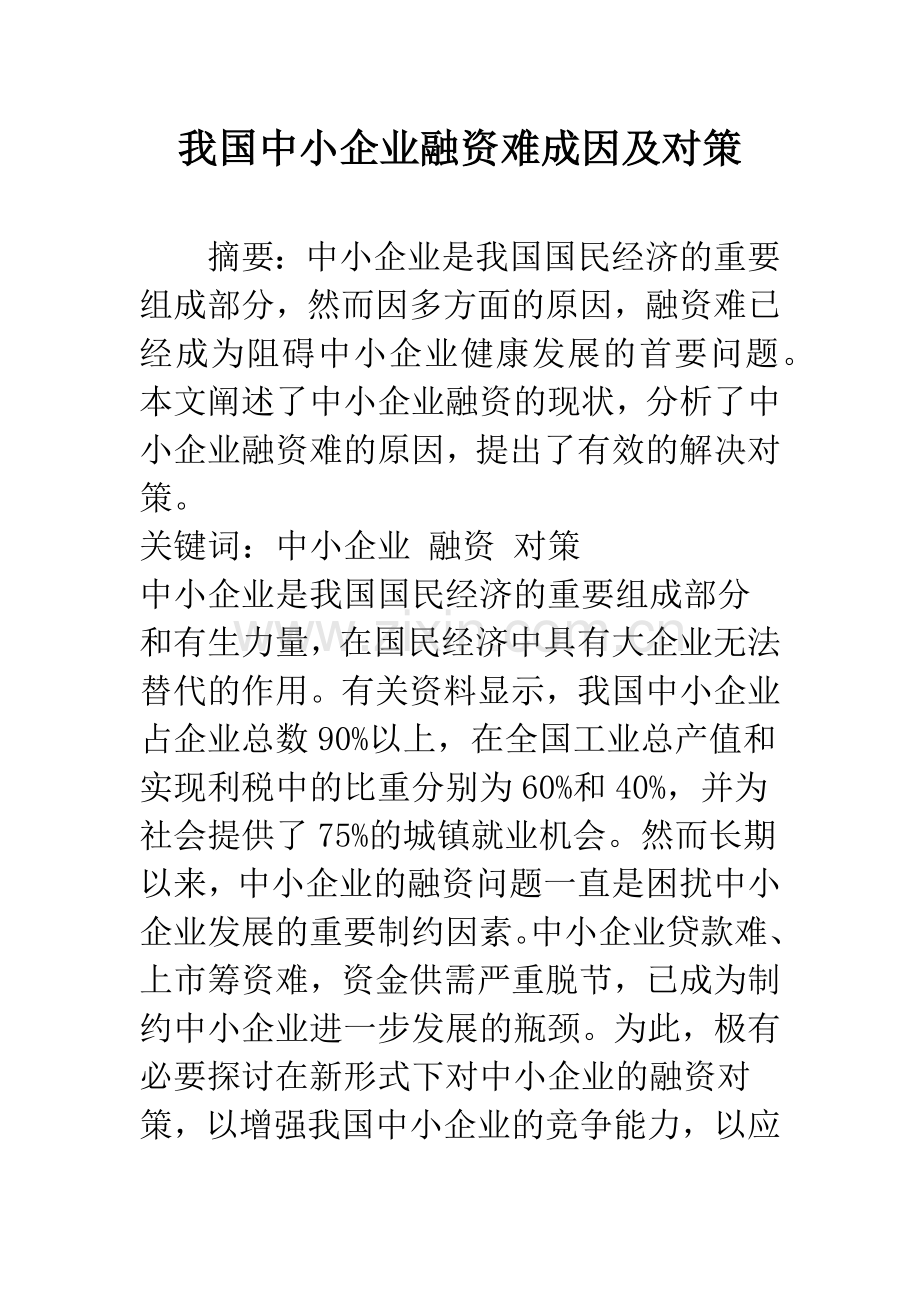 我国中小企业融资难成因及对策.docx_第1页