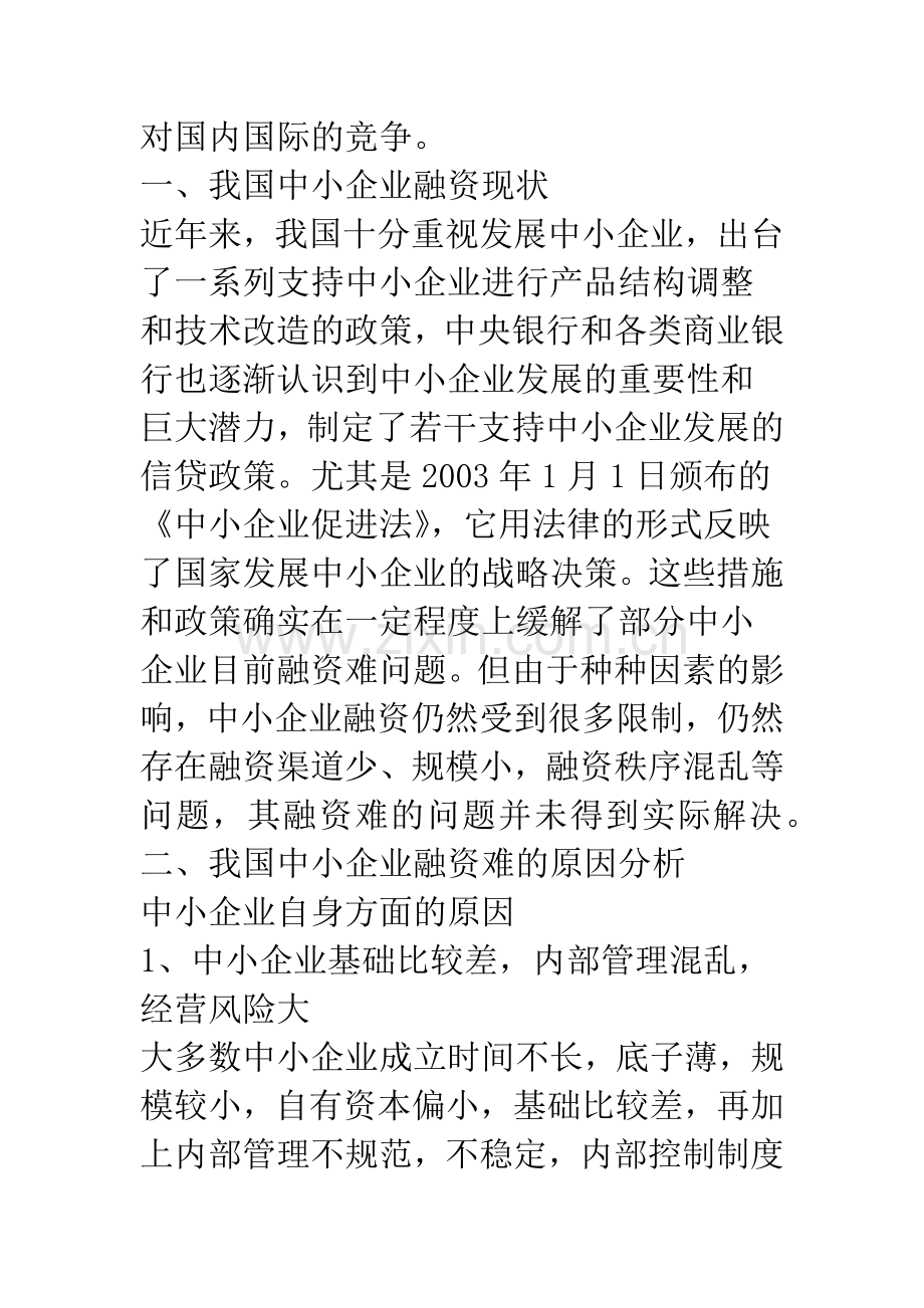 我国中小企业融资难成因及对策.docx_第2页