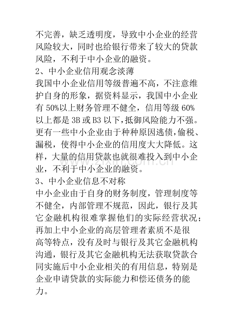 我国中小企业融资难成因及对策.docx_第3页