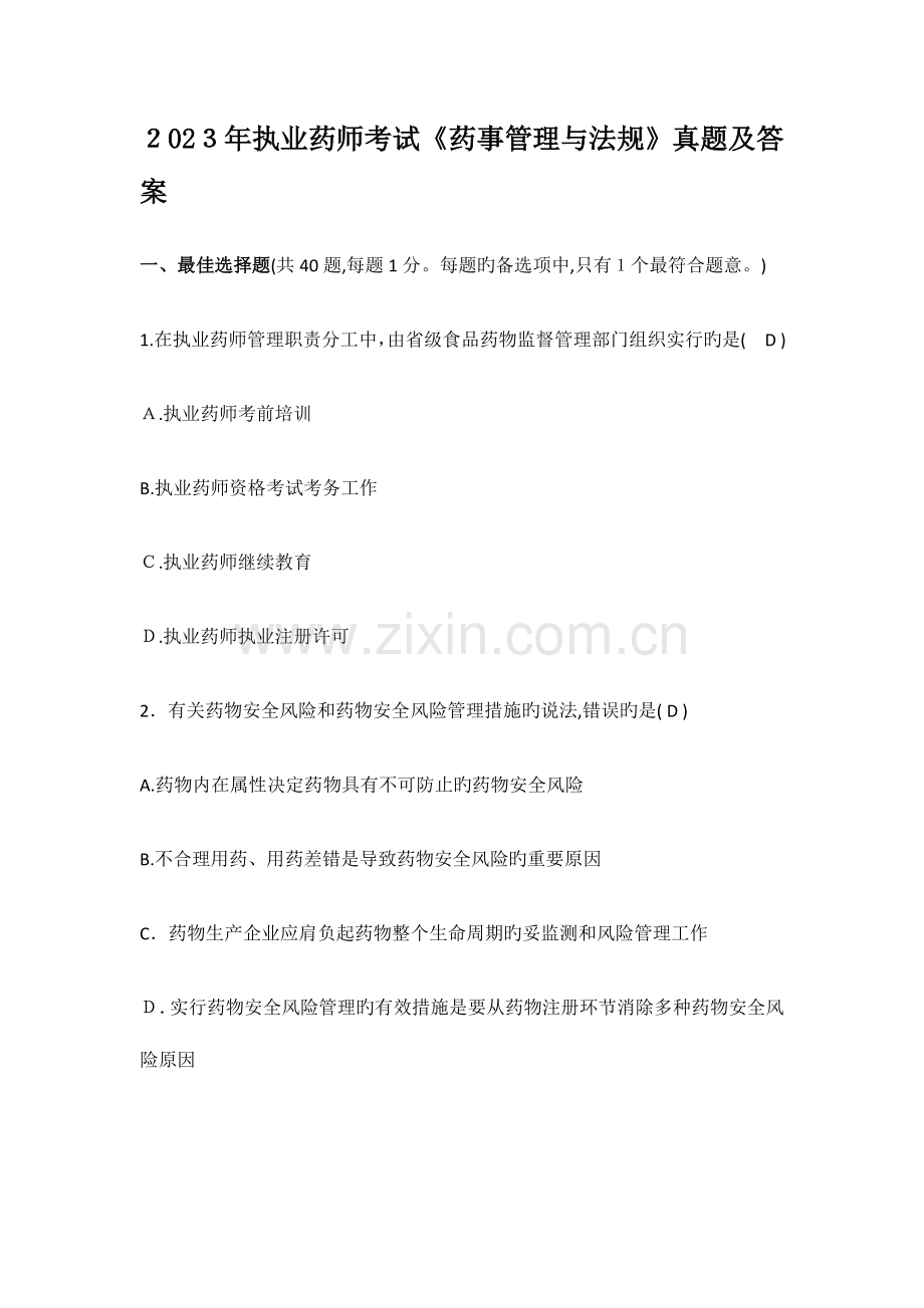 2023年执业药师考试药事管理与法规真题及答案.doc_第1页