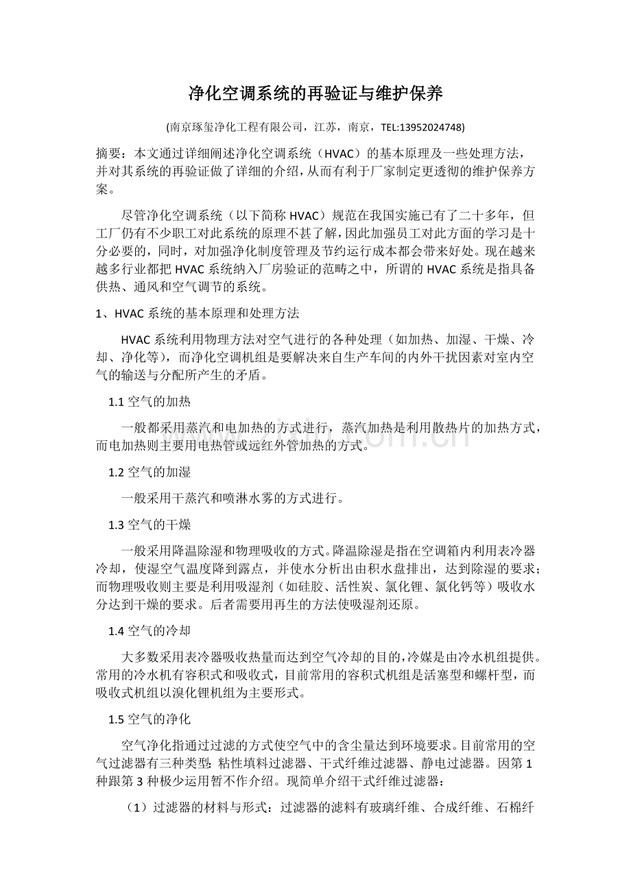 净化空调系统的再验证与维保.doc_第1页