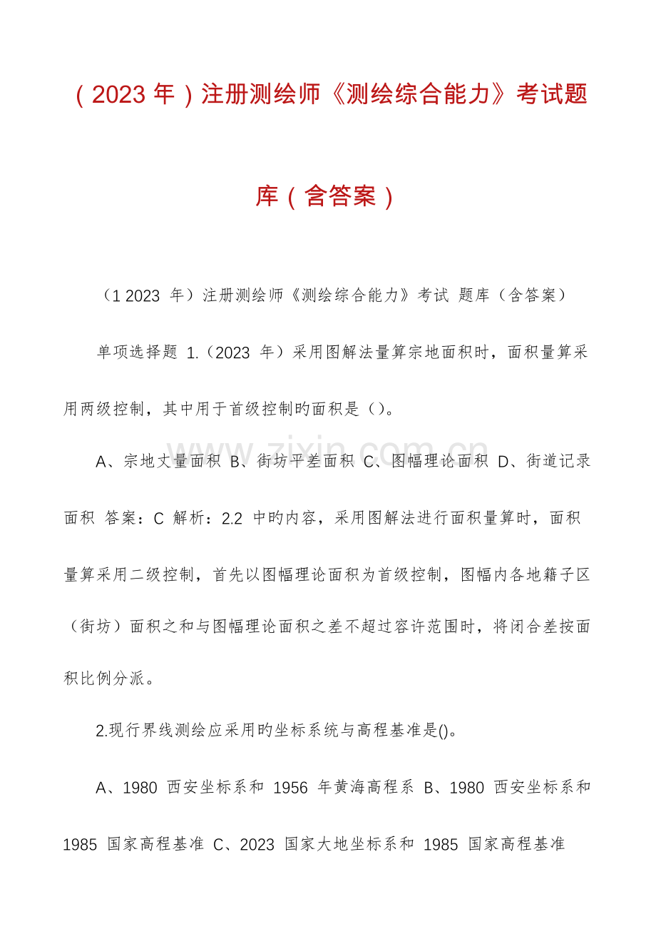 2023年注册测绘师测绘综合能力考试题库含答案.docx_第1页