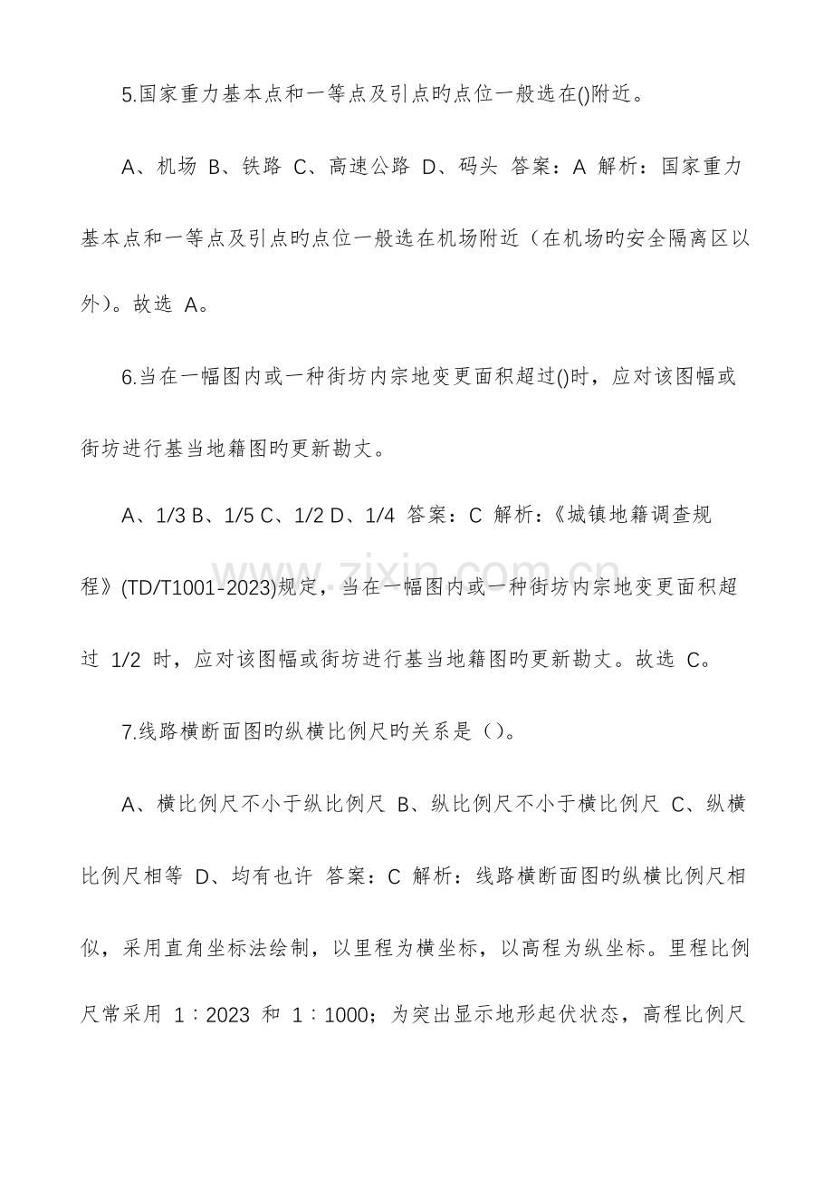 2023年注册测绘师测绘综合能力考试题库含答案.docx_第3页