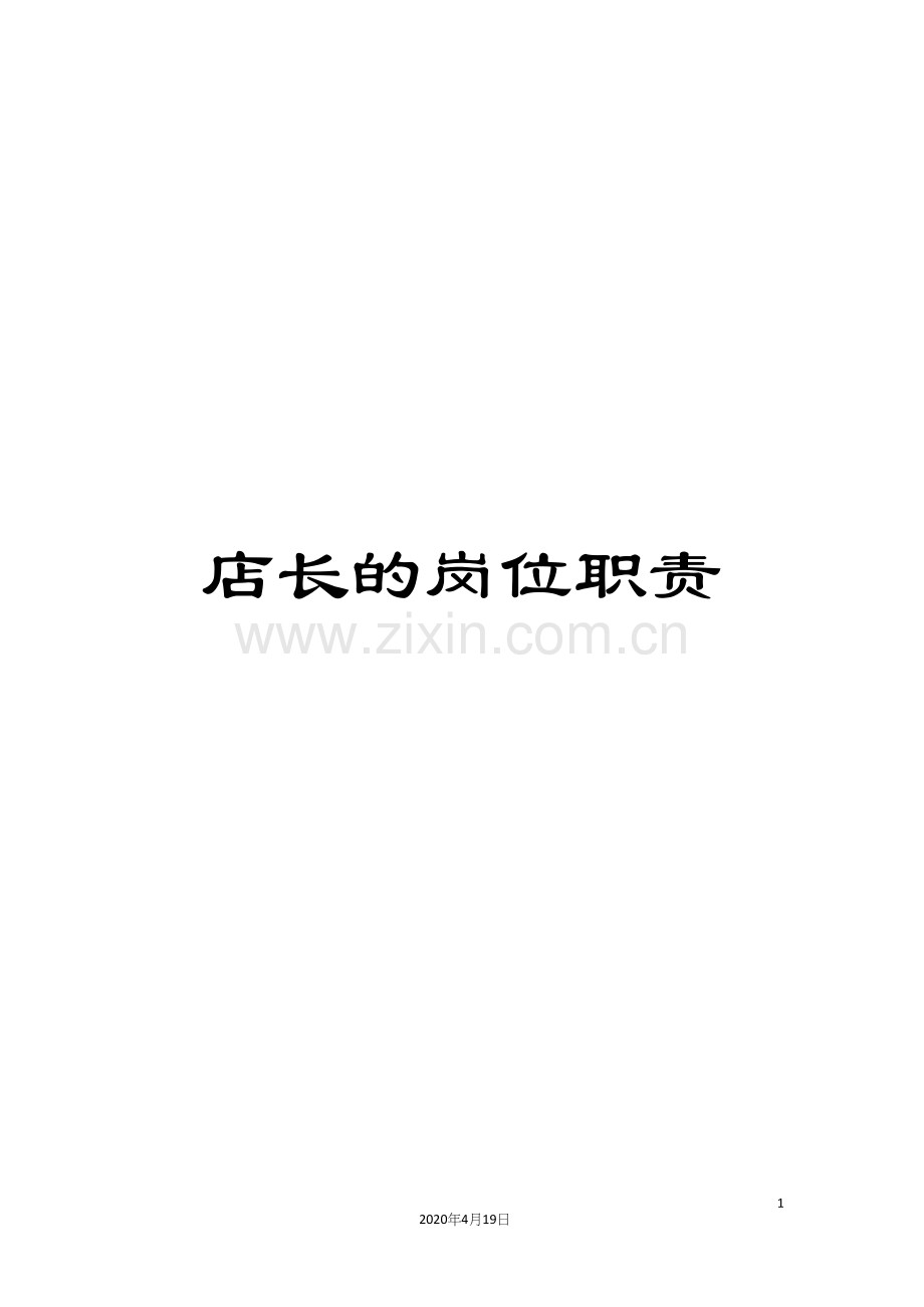 店长的岗位职责.docx_第1页