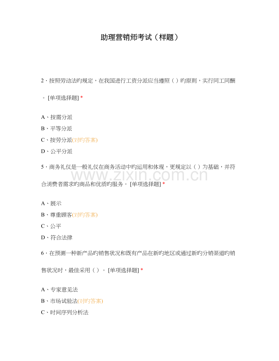 2023年助理营销师考试样题.docx_第1页