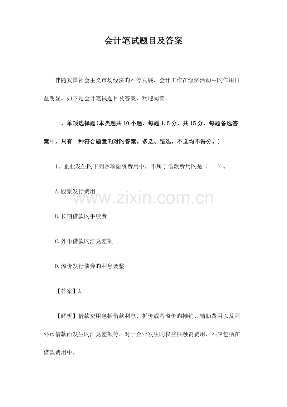 2023年会计笔试题目及答案.docx_第1页