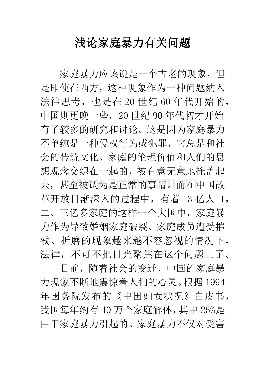 浅论家庭暴力有关问题.docx_第1页