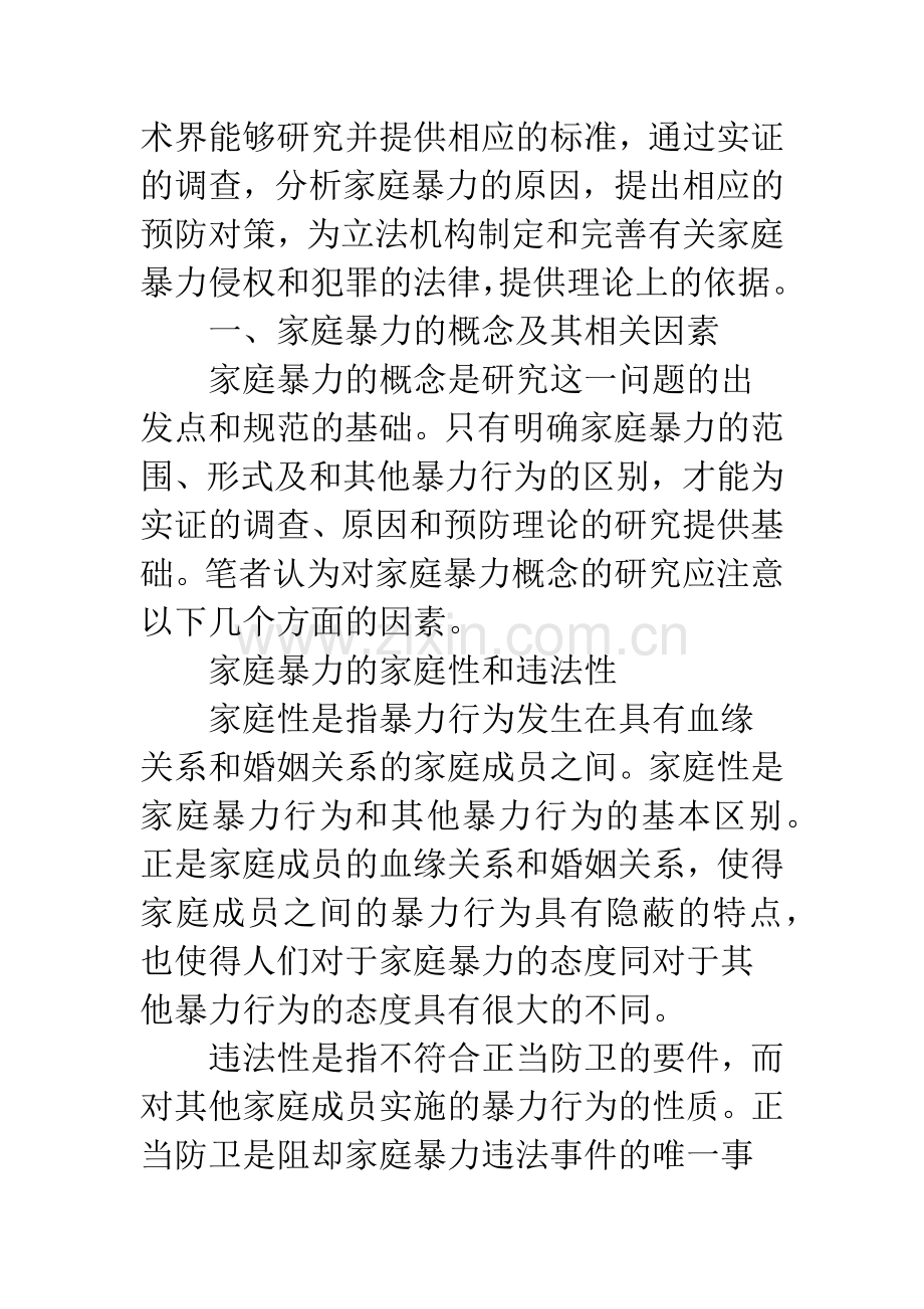 浅论家庭暴力有关问题.docx_第3页