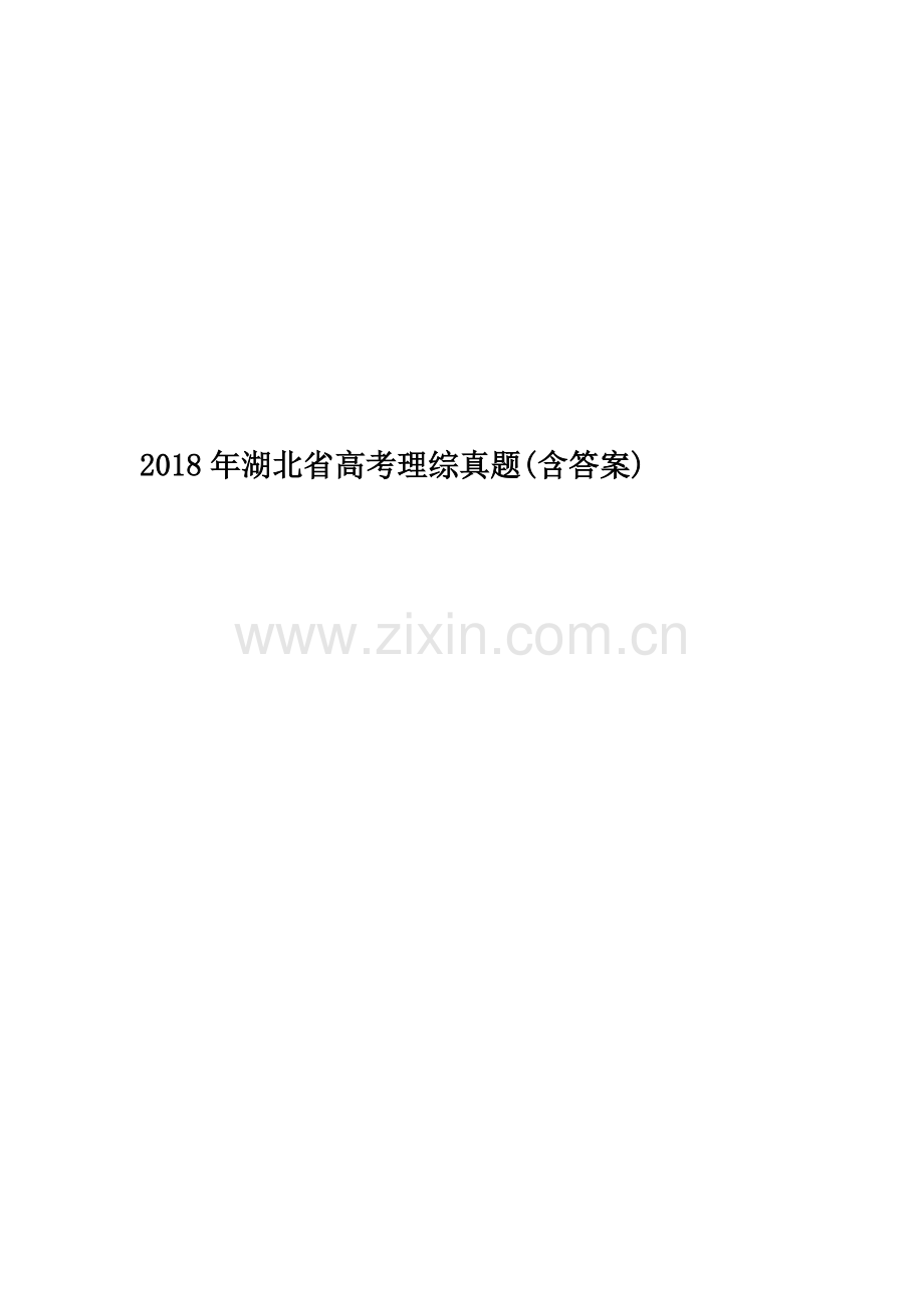 2018年湖北省高考理综真题(含答案).doc_第1页