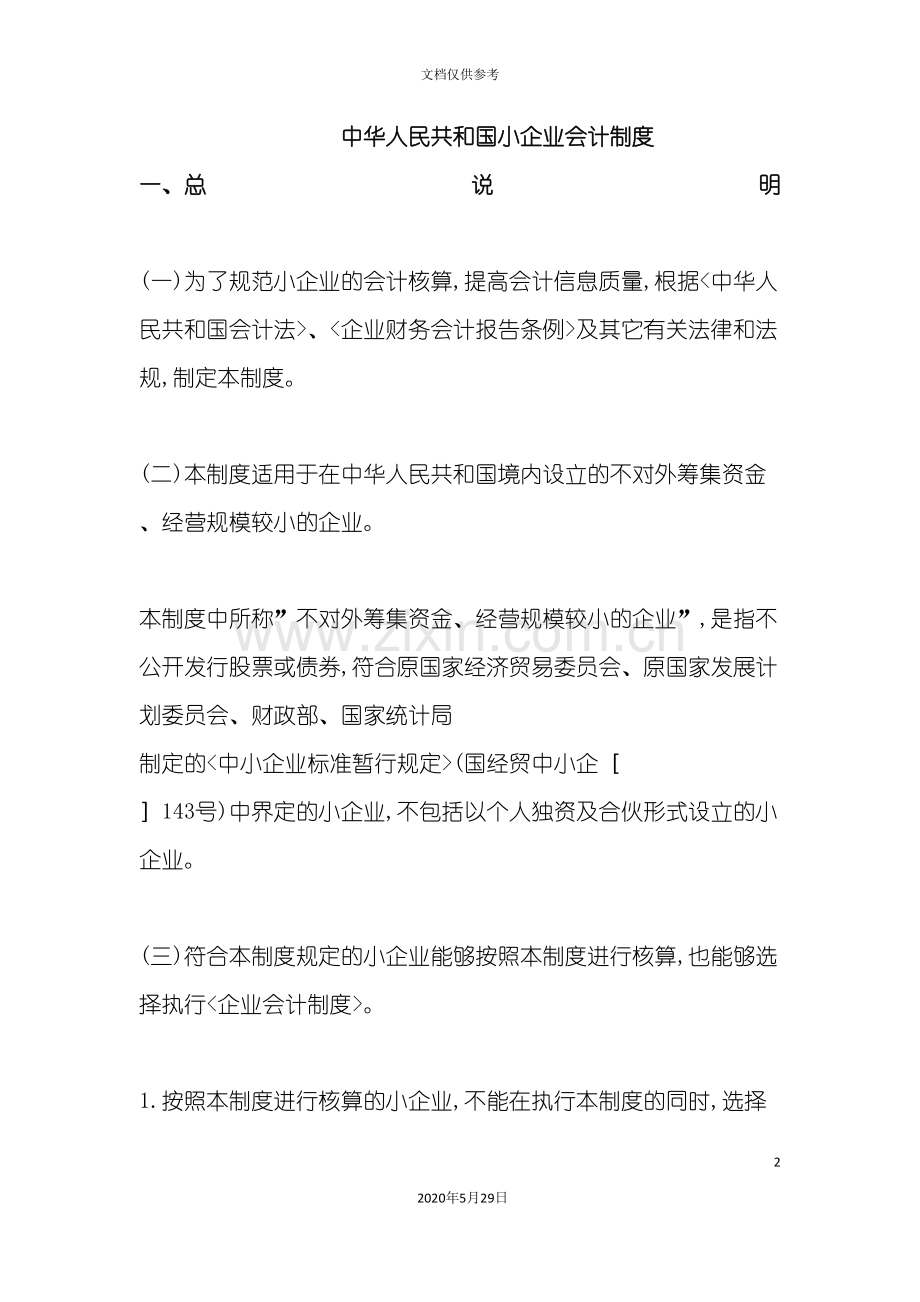 中华人民共和国小企业会计制度.doc_第2页