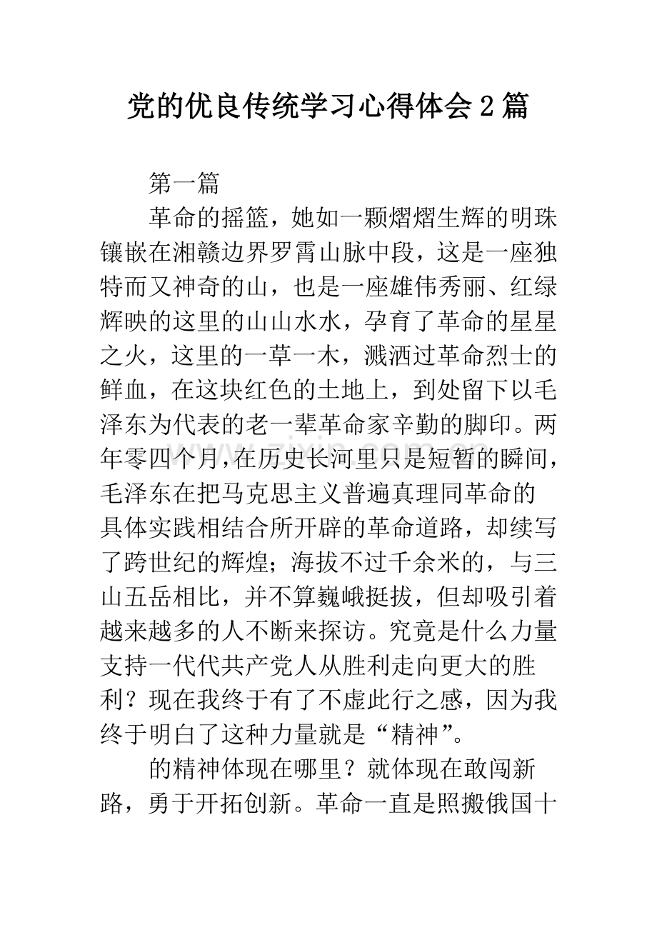 党的优良传统学习心得体会2篇.docx_第1页