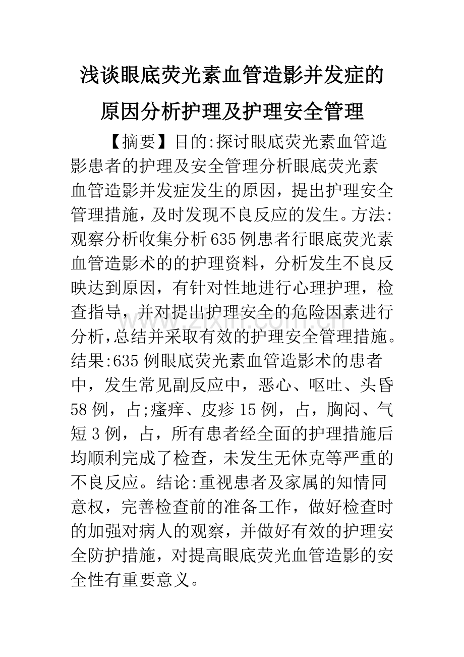 浅谈眼底荧光素血管造影并发症的原因分析护理及护理安全管理.docx_第1页