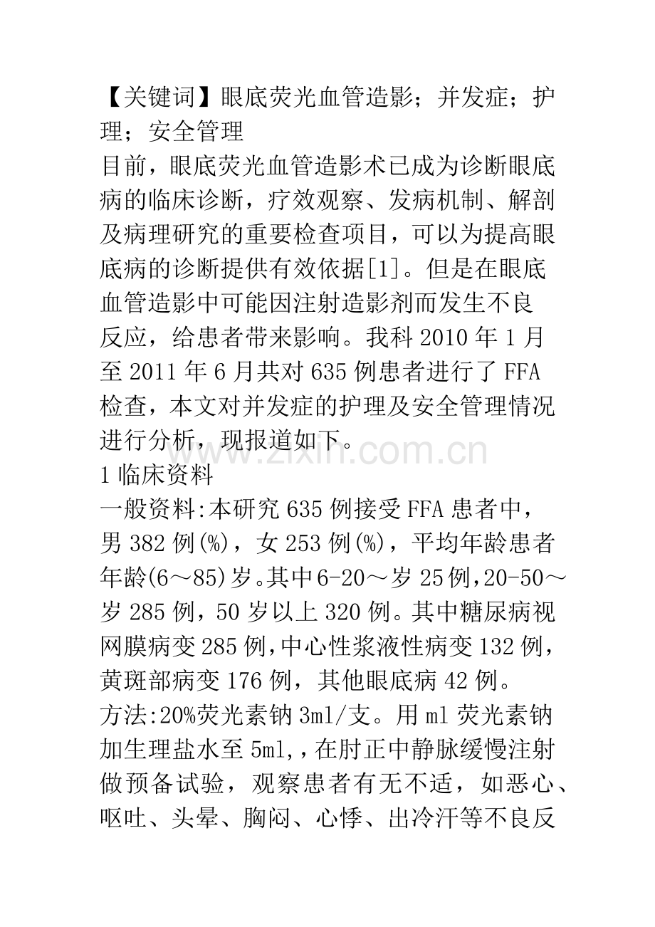 浅谈眼底荧光素血管造影并发症的原因分析护理及护理安全管理.docx_第2页