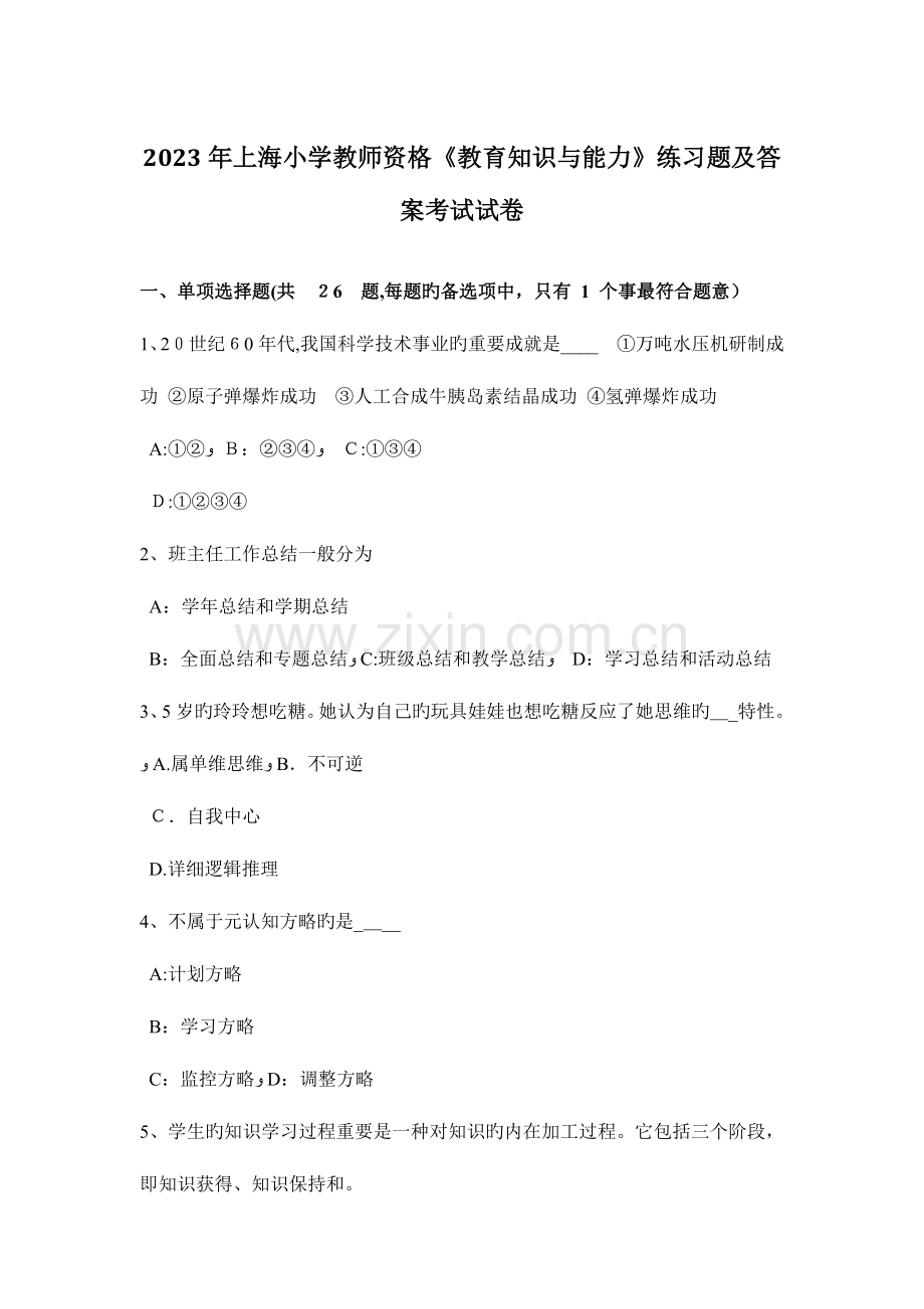 2023年上海小学教师资格教育知识与能力练习题及答案考试试卷.docx_第1页